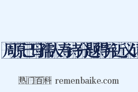 周原己母孺人寿诗分题得笄近义词是什么意思的图片